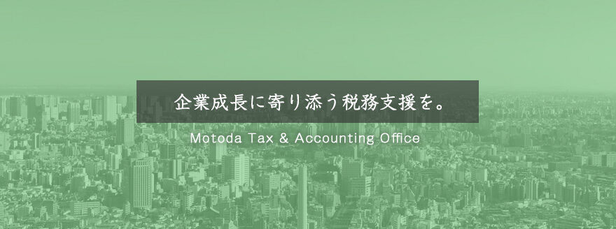 事業承継対策、法人顧問など税務処理の元田会計事務所